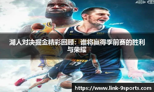 湖人对决掘金精彩回顾：谁将赢得季前赛的胜利与荣耀