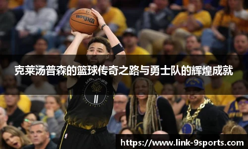 克莱汤普森的篮球传奇之路与勇士队的辉煌成就