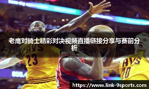 老鹰对骑士精彩对决视频直播链接分享与赛前分析